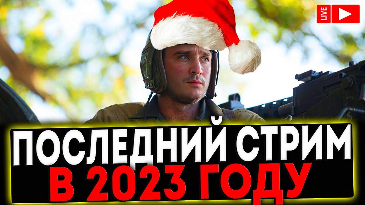 ✅ ПОСЛЕДНИЙ СТРИМ В 2023 ГОДУ! РОЗЫГРЫШ 50 000 ГОЛДЫ/ЗАКАЗ ТАНКОВ/ЧЕЛЛЕНДЖИ! СТРИМ МИР ТАНКОВ смотреть онлайн