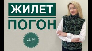 Жилет спицами для начинающих / Жилет погон