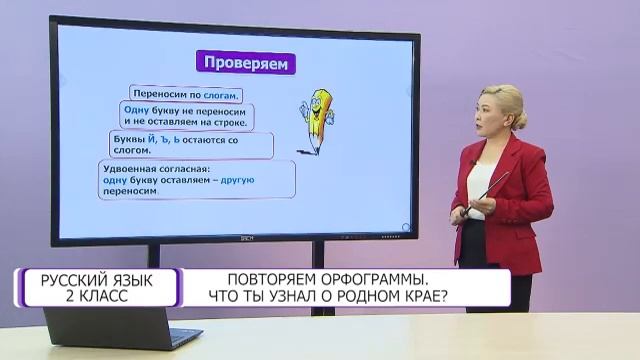 Русский язык. 2 класс. Повторяем орфограммы. Что ты узнал о родном крае? /28.12.2020/ смотреть онлайн