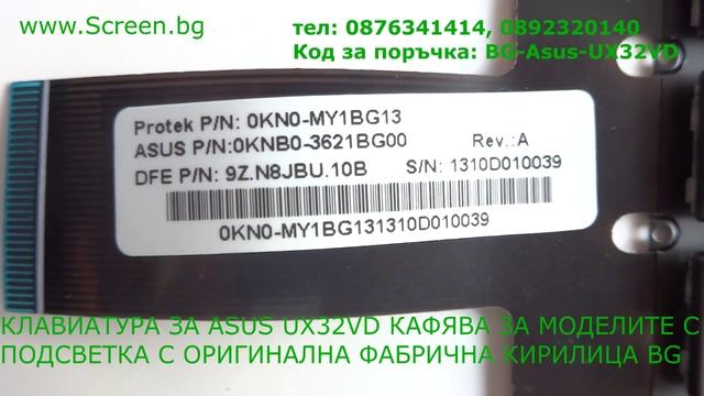 Клавиатура с кирилица за Asus UX32 UX32A UX32VD UX31 UX31E UX31A от Screen.bg