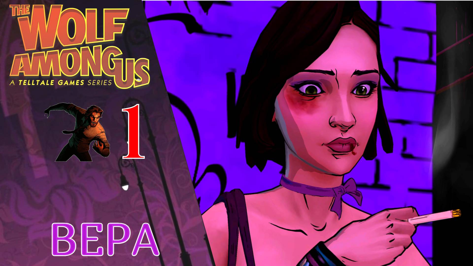 🐺 Прохождение The Wolf Among Us Эпизод 1 - Вера  Волк среди нас (РУСКАЯ ОЗВУЧКА)