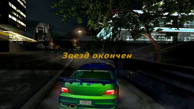 Need for Speed: Underground/#15 Топ 4 взят на Суби смотреть онлайн