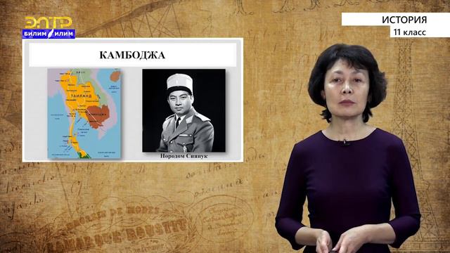 11-класс | История | Страны Юго-Восточной Азии смотреть онлайн