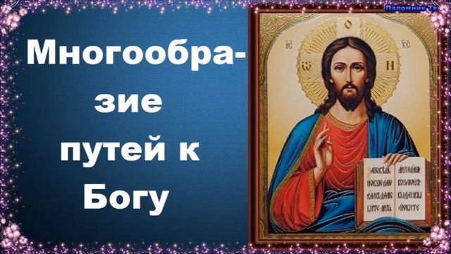 Многообразие путей к Богу - Во что верят православные христиане? смотреть онлайн