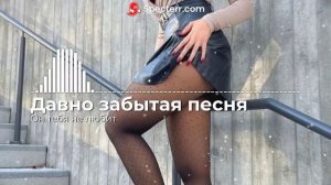 Давно забытая песня - Он тебя не любит