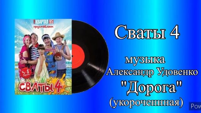 Сваты 4 тема дорога (укороченная) музыка Александр Удовенко