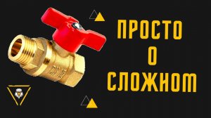 Замена шарового крана своими руками