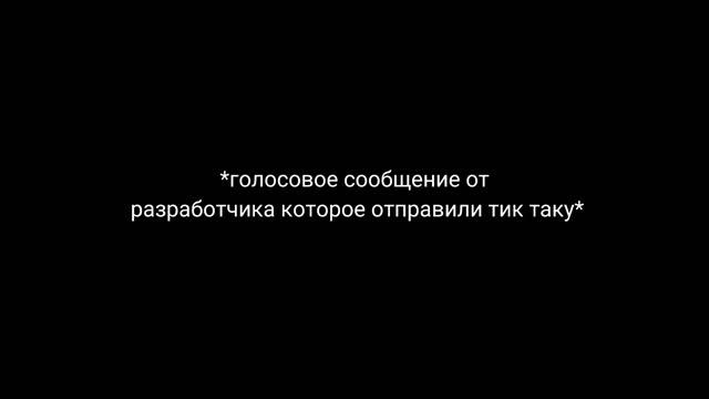 ЧТО СКАЗАЛ ТИК ТАКУ РАЗРАБОТЧИК??😂😂 смотреть онлайн