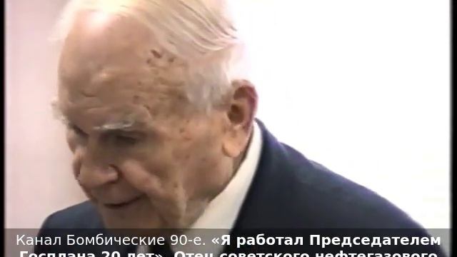 «Я работал Председателем Госплана 20 лет». Отец советского нефтегазового проекта Н.К.Байбаков, 1996 смотреть онлайн