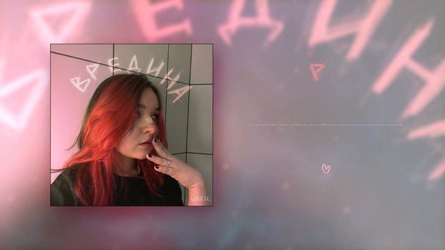 алёна швец. - ВРЕДИНА | 8D | ОБЪЁМНЫЙ ЗВУК смотреть онлайн