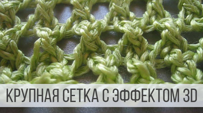 Крупная сеточка спицами с эффектом 3D смотреть онлайн