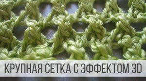 Крупная сеточка спицами с эффектом 3D