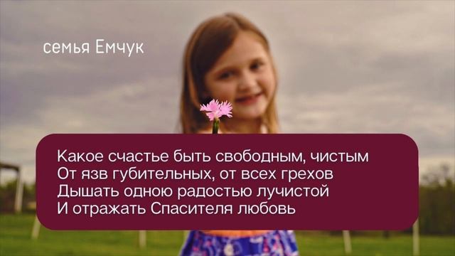 Какое счастье быть христианином – семья Емчук. Христианская песня смотреть онлайн