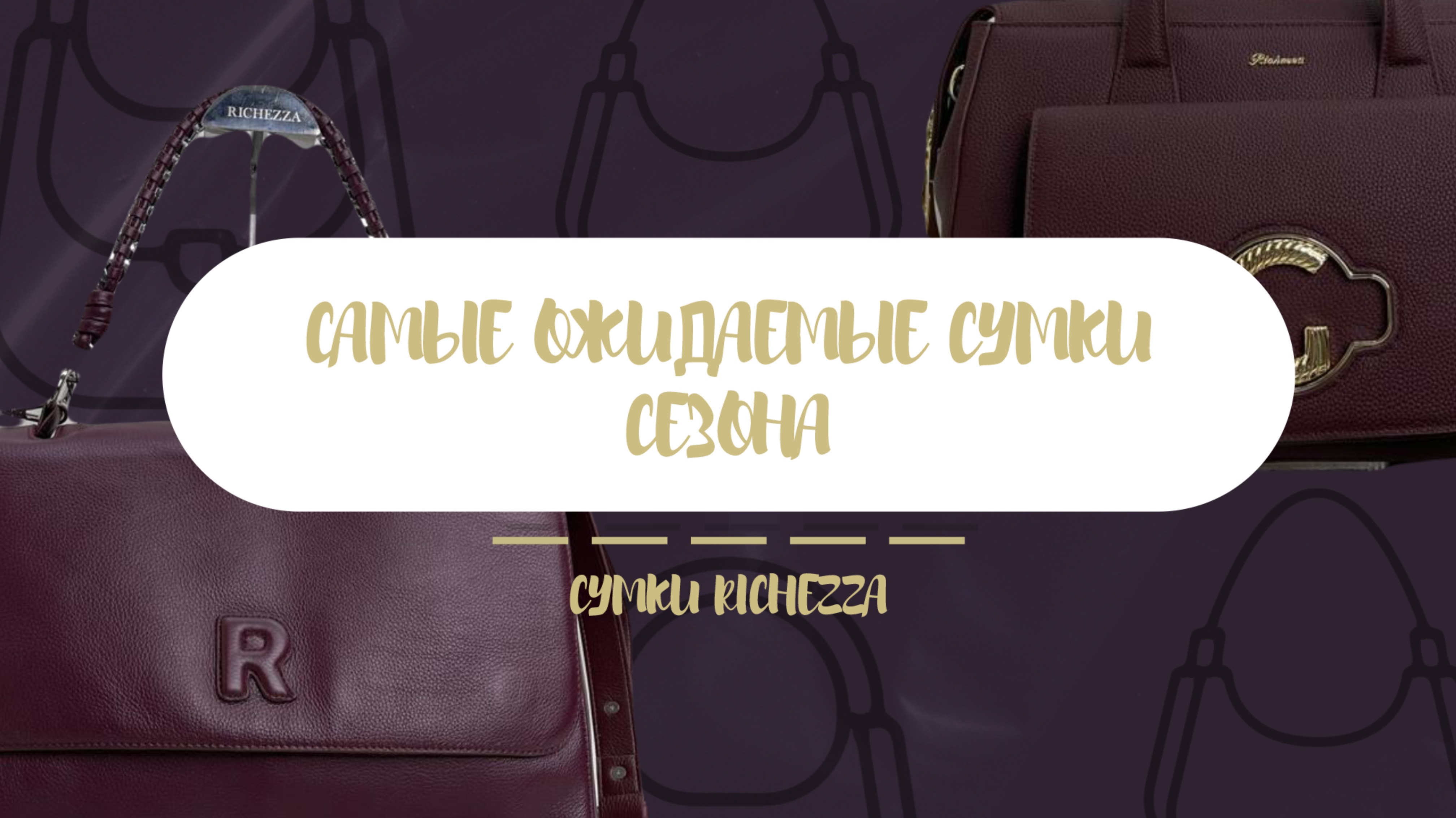 ХИТЫ Женских Сумок в новом исполнении | RICHEZZA