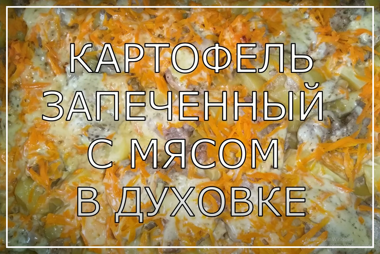 ЗАПЕЧЕННЫЙ КАРТОФЕЛЬ С МЯСОМ В ДУХОВКЕ. КАК ПРИГОТОВИТЬ КАРТОФЕЛЬ В ДУХОВКЕ ВКУСНО И БЫСТРО?! смотреть онлайн