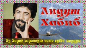 Лидуш Хабиб // Ар Харағ аэропорт чаме суthч мардум ///