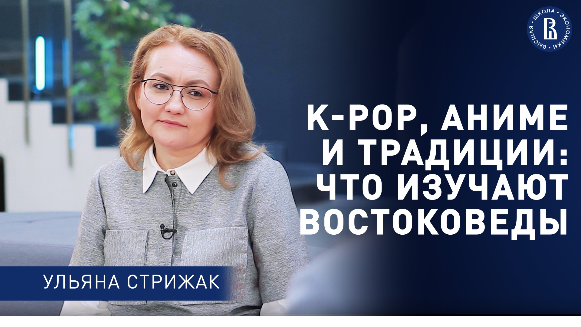 K-pop, аниме и традиции: что изучают востоковеды смотреть онлайн