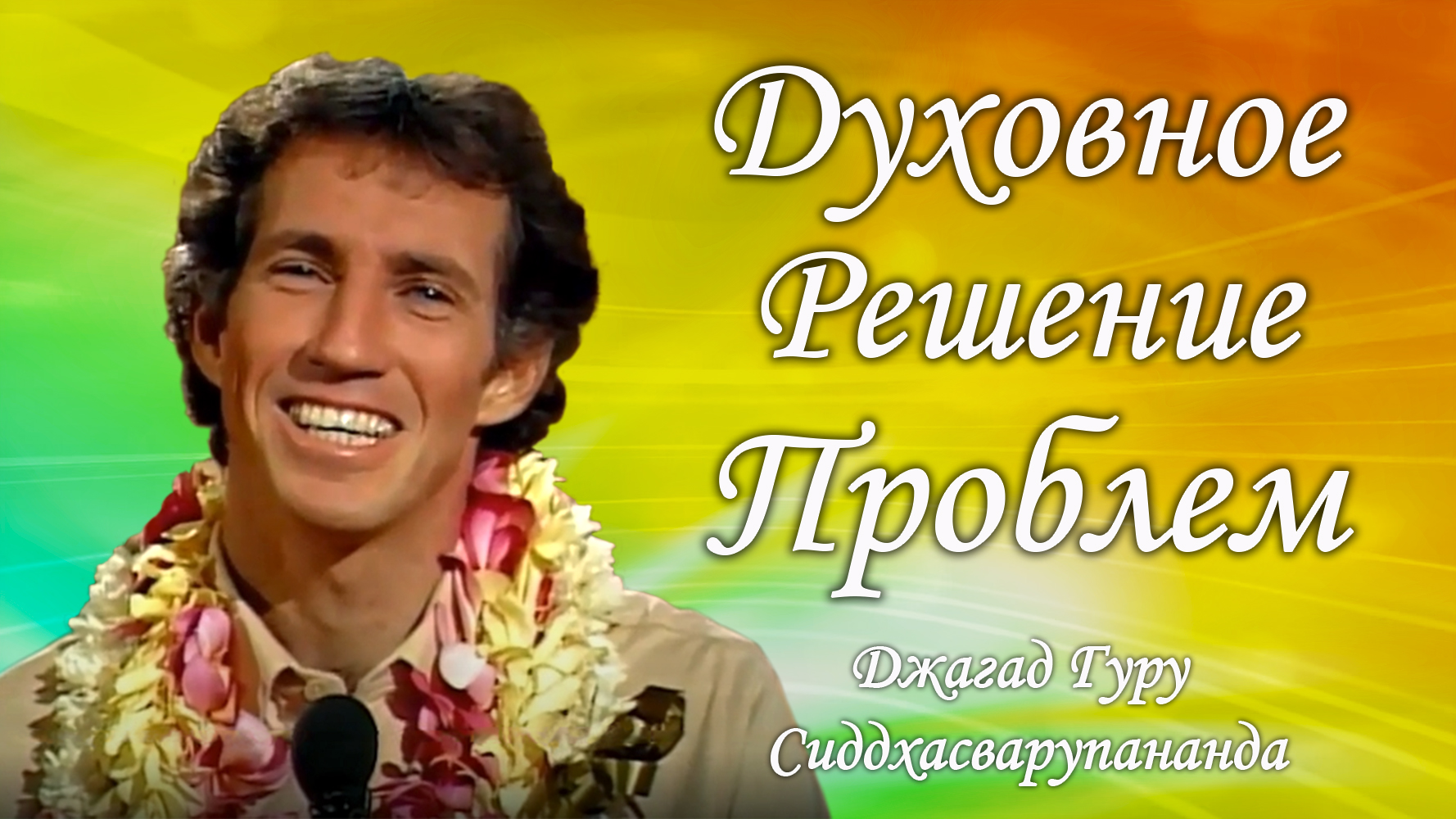 Духовное решение проблем этого мира | Джагад гуру Сиддхасварупананда Парамахамса смотреть онлайн