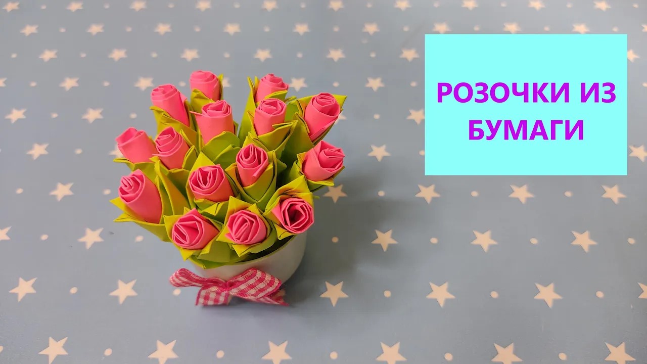 РОЗОЧКИ из бумаги / Розочки из стикеров для записей смотреть онлайн