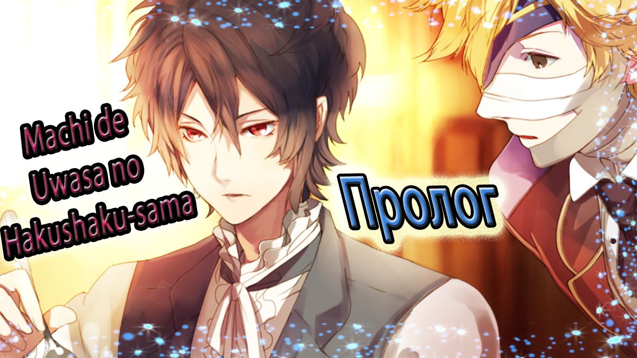 Machi de Uwasa no Hakushaku-sama  / Пролог / Новая прислуга