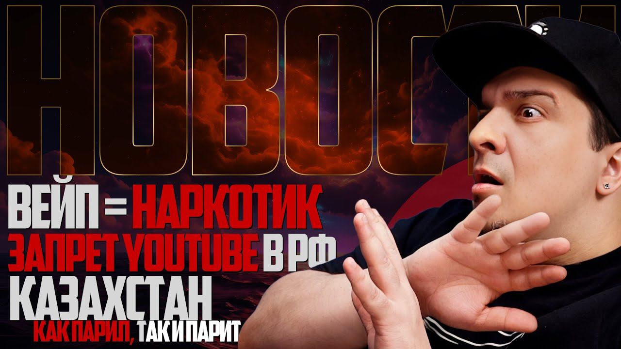 НОВОСТИ - ВЕЙП=НАРКОТИКИ, Казахстан как парил, так и парит, Запрет Youtube в РФ и другие новости смотреть онлайн