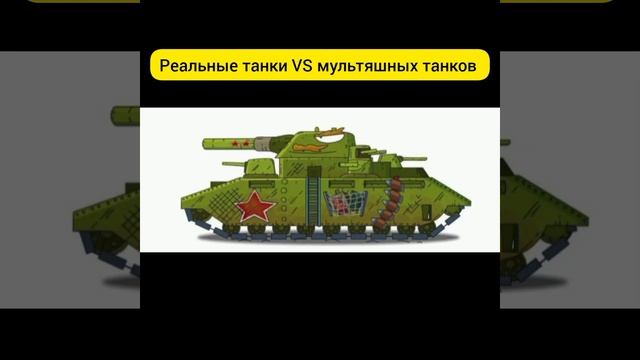 Реальные танки VS мультяшных танков - Фотки танков смотреть онлайн