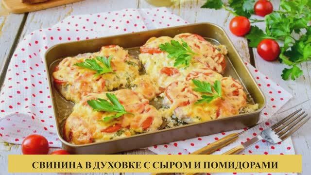 СВИНИНА В ДУХОВКЕ С СЫРОМ И ПОМИДОРАМИ смотреть онлайн