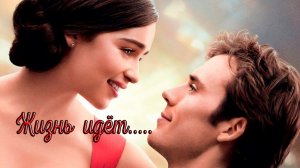 Жизнь идёт*