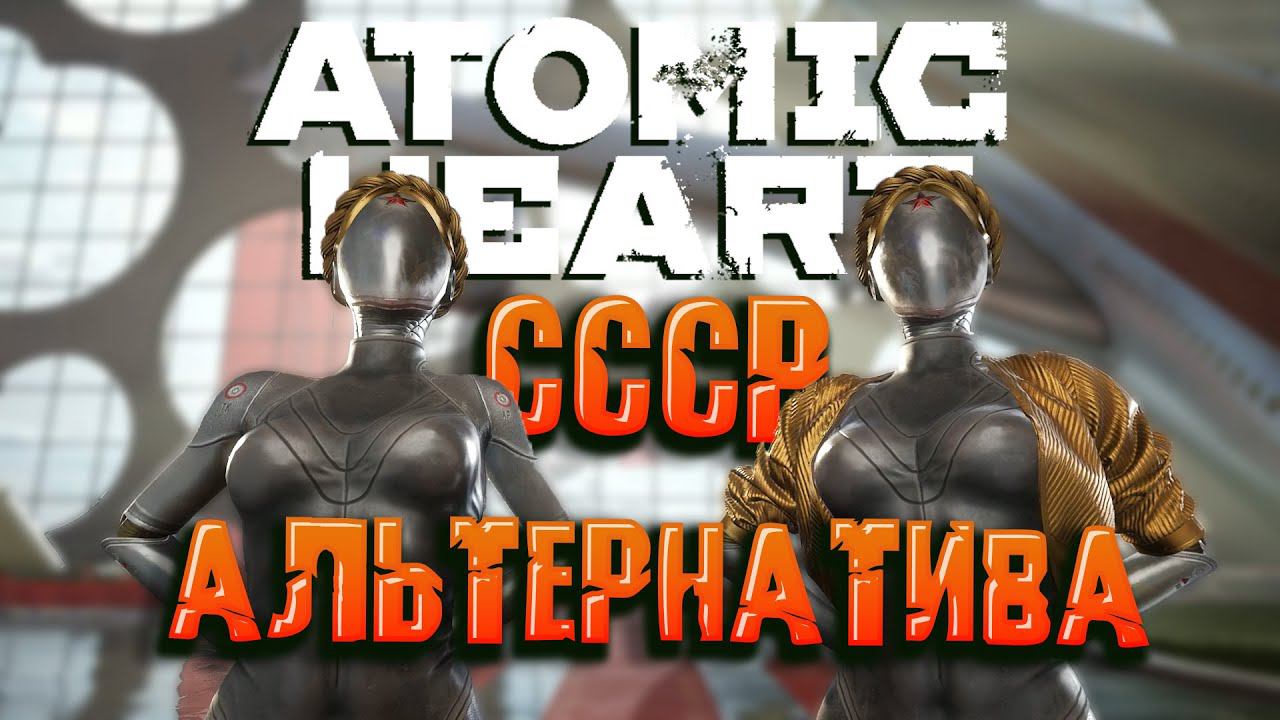Альтернатива СССР Atomic Heart смотреть онлайн