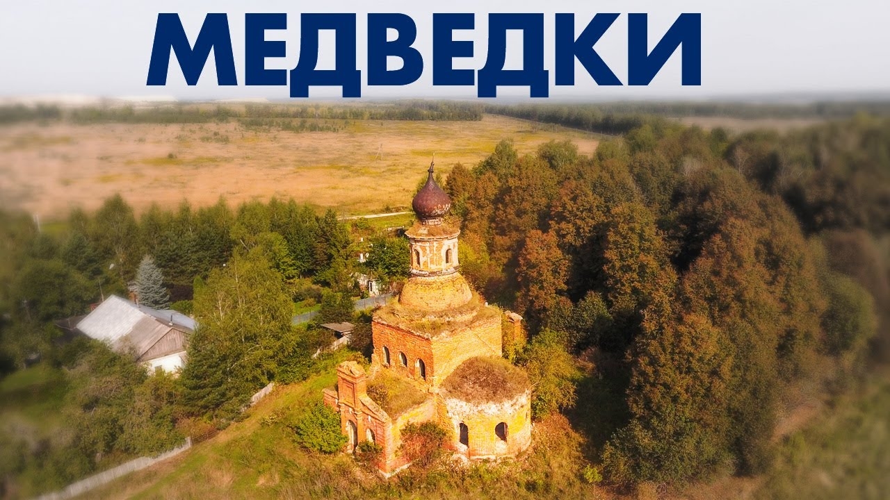 Троицкая церковь в селе Медведки ~ Тульская область ~ обзор виды сверху с высоты птичьего полета смотреть онлайн