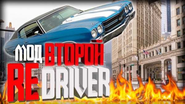 ВТОРОЙ МОД ► REDRIVER ПРОХОЖДЕНИЕ СТРИМ