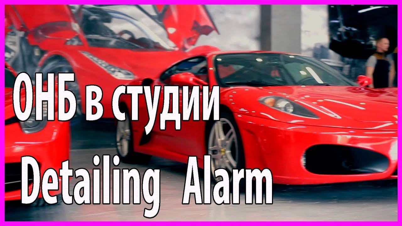 ОНБ в студии Detailing   Alarm