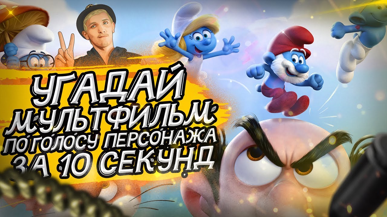 УГАДАЙ МУЛЬТФИЛЬМ ПО ГОЛОСУ ПЕРСОНАЖА ЗА 10 СЕКУНД _ (Советские и не только) №6