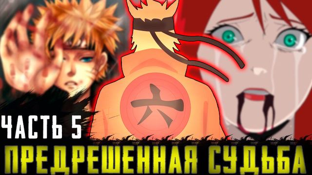 НАРУТО ПРЕДРЕШЕННАЯ СУДЬБА| НАРУТО АНТАГОНИСТ|АЛЬТЕРНАТИВНЫЙ СЮЖЕТ НАРУТО | ДРУГАЯ ИСТОРИЯ| ЧАСТЬ 6 смотреть онлайн