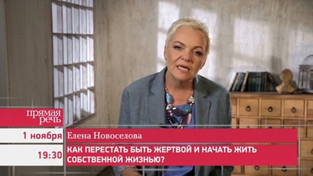1.11.16 Елена Новоселова «Как перестать быть жертвой и начать жить собственной жизнью?» смотреть онлайн