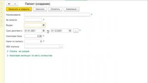 Патент для ИП в 1С Бухгалтерия 8