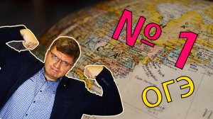 ОГЭ география 2022 Задание №1 [Знать!] подготовка