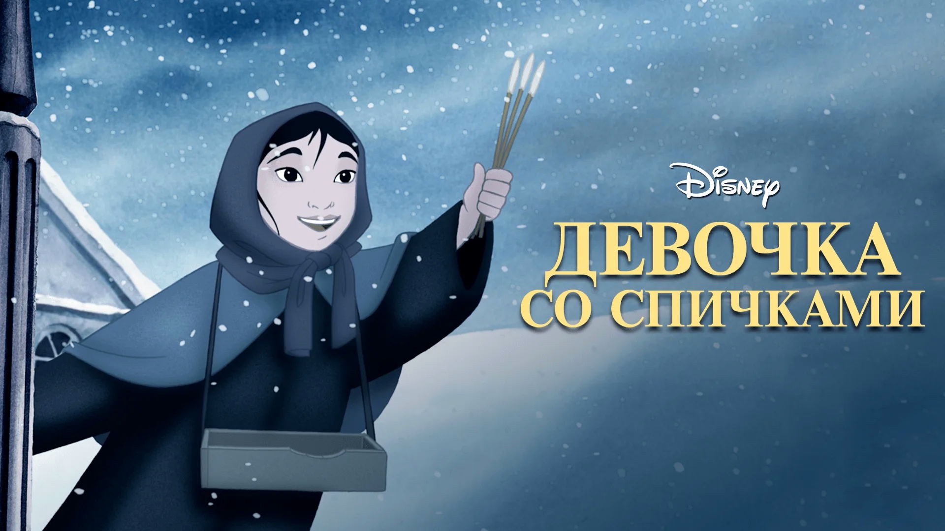 Девочка со спичками (2006) смотреть онлайн