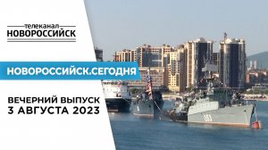 Новости Новороссийска в вечернем выпуске 3 августа