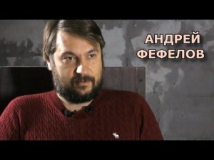 Политические партии - это блеф! Андрей Фефелов