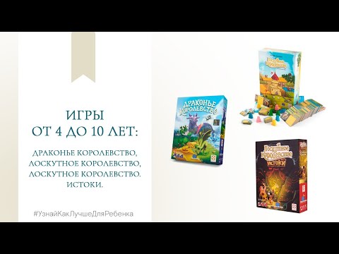 Игры от 4 до 10 лет: Драконье королевство, Лоскутное королевство, Лоскутное королевство.Истоки. смотреть онлайн