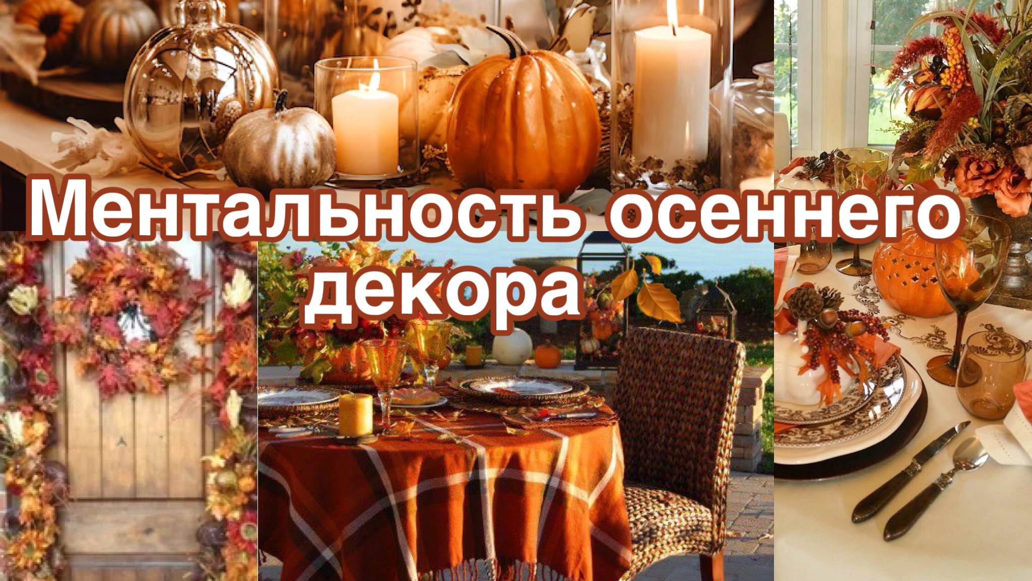 Ментальность осеннего декора …., или Поговорим о декоре . смотреть онлайн