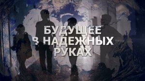 Видеоролик на социальную тему: Дети-наше будущее