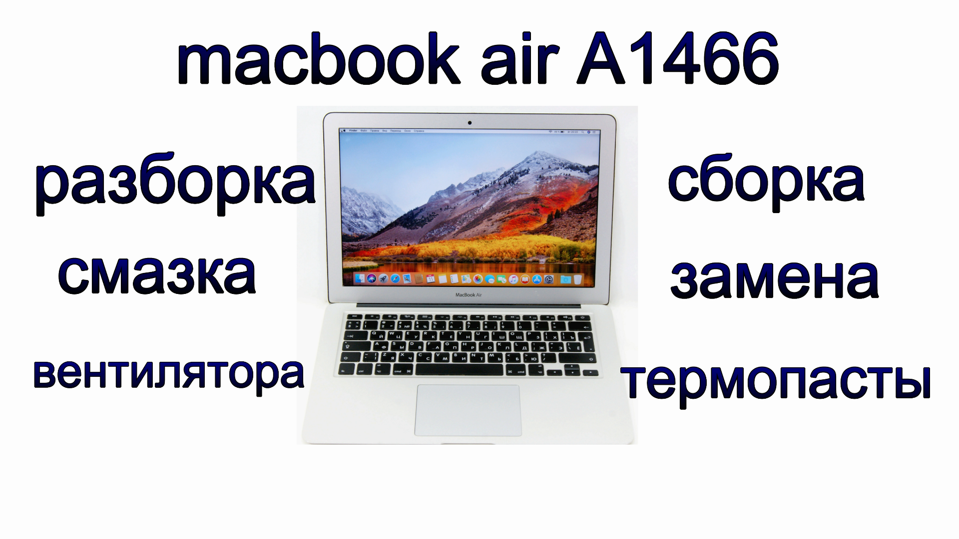macbook air A1466. как почистить. выключается ноутбук.
гріється ноутбук. The laptop is heating up смотреть онлайн
