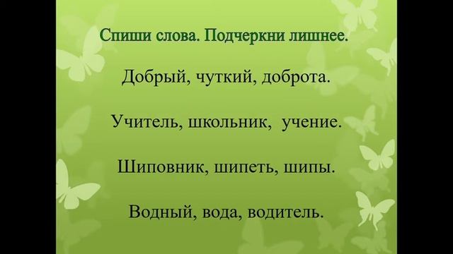 2 класс Русский язык Родственные слова смотреть онлайн