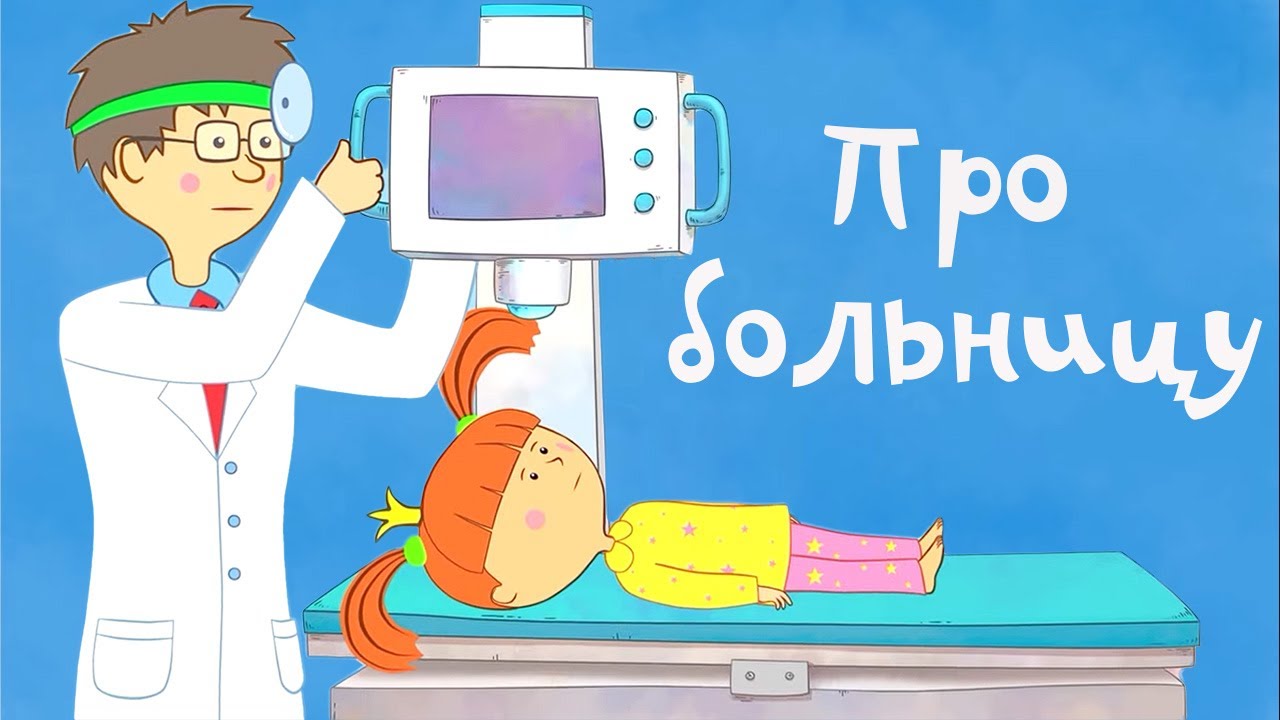 Жила-была Царевна - Про больницу - Мультфильмы для детей