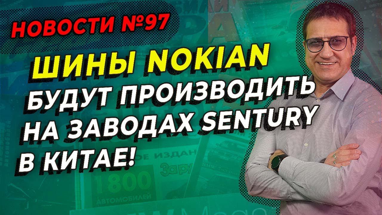 Шины NOKIAN переезжают в Китай / ШИННЫЕ НОВОСТИ № 97