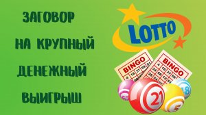ЗАГОВОР НА КРУПНЫЙ ДЕНЕЖНЫЙ ВЫИГРЫШ СЧАСТЛИВАЯ ЛОТЕРЕЯ.mp4