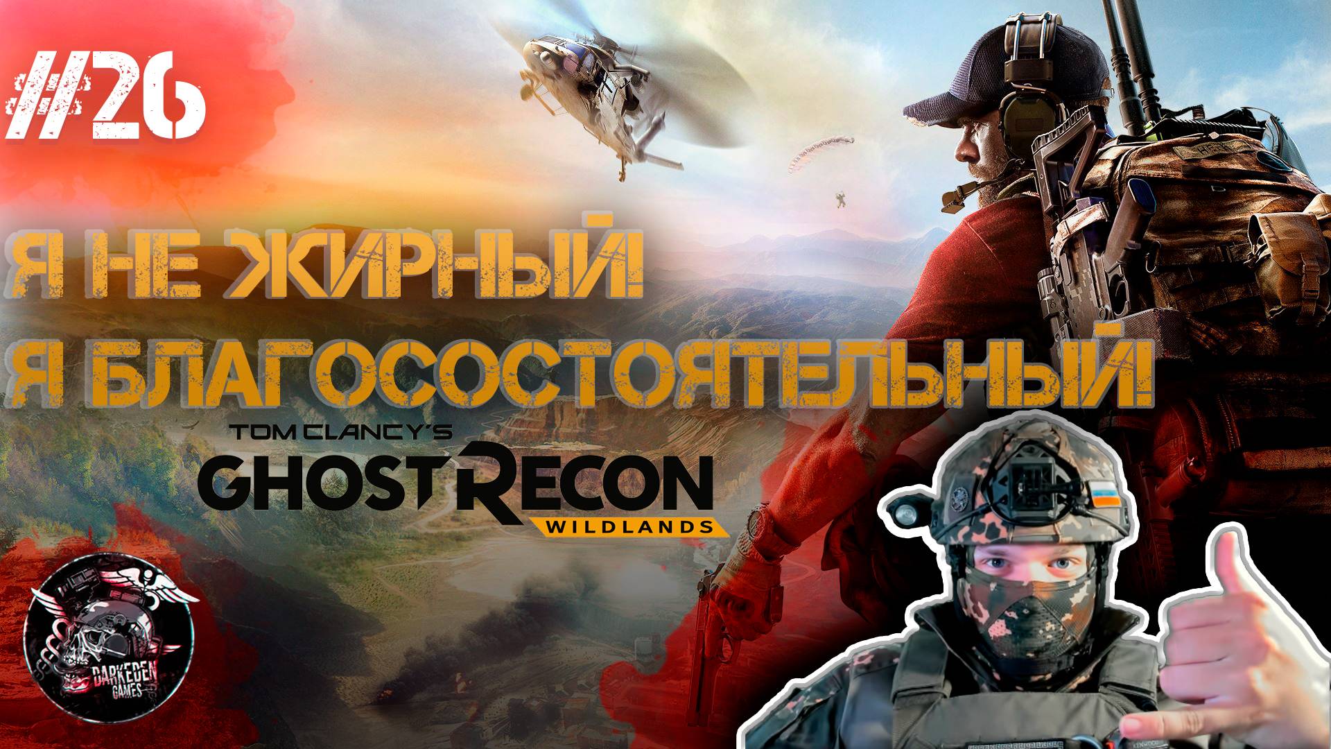 Ghost Recon Wildlands #26 Объявляю эту фразу, фразой месяца)