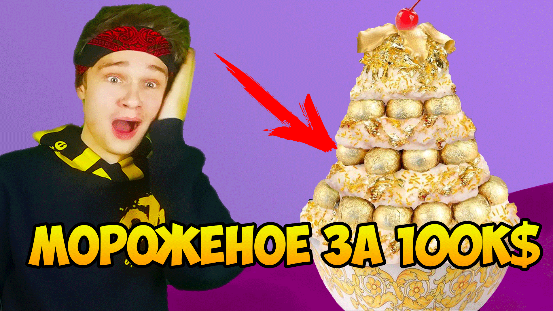 СМОТРЮ Я съел золотое мороженое за $100 000 смотреть онлайн